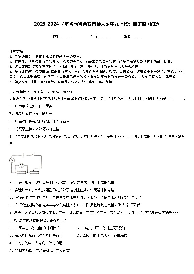 2023-2024学年陕西省西安市师大附中九上物理期末监测试题含答案第1页