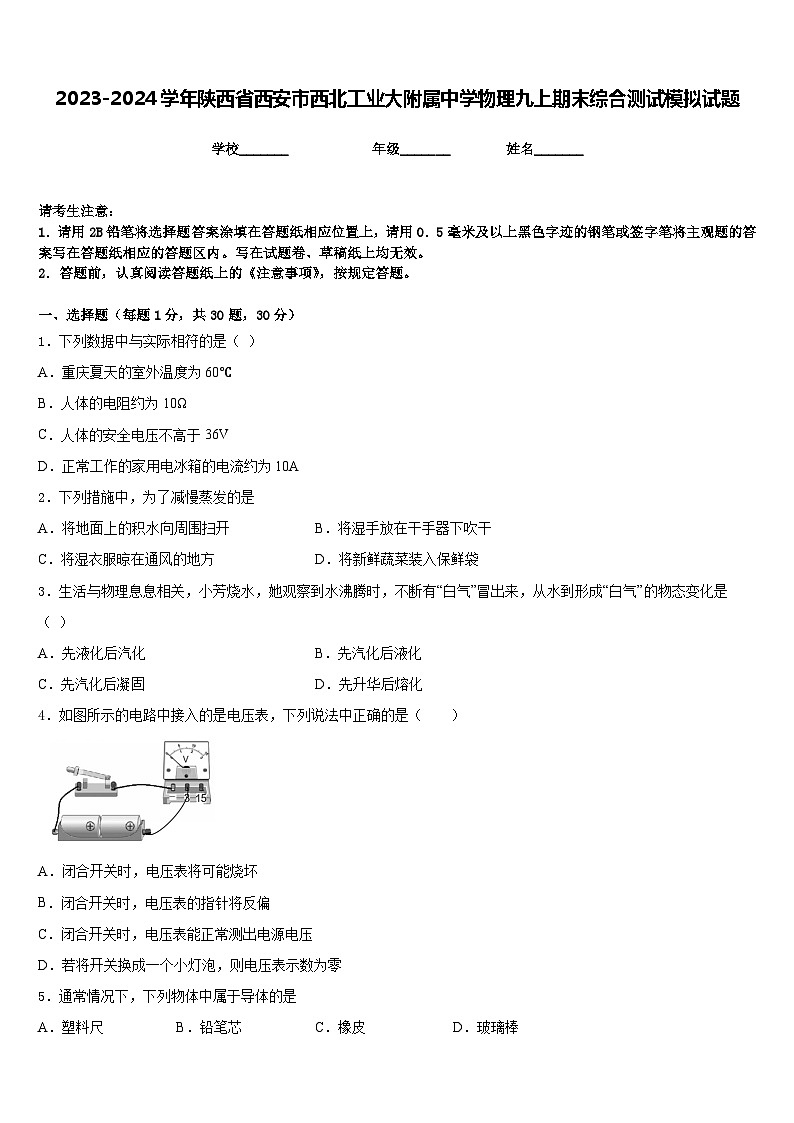 2023-2024学年陕西省西安市西北工业大附属中学物理九上期末综合测试模拟试题含答案第1页