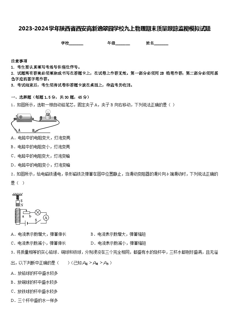 2023-2024学年陕西省西安高新逸翠园学校九上物理期末质量跟踪监视模拟试题含答案01