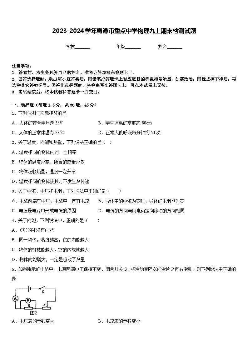 2023-2024学年鹰潭市重点中学物理九上期末检测试题含答案第1页