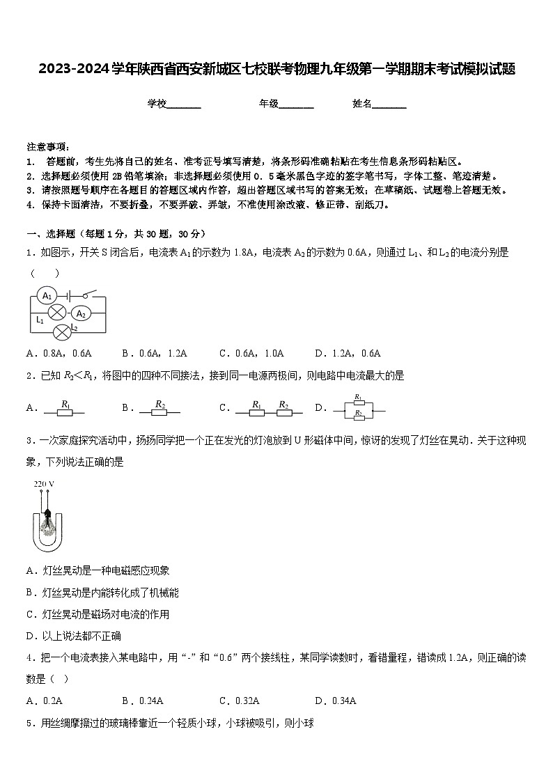 2023-2024学年陕西省西安新城区七校联考物理九年级第一学期期末考试模拟试题含答案第1页