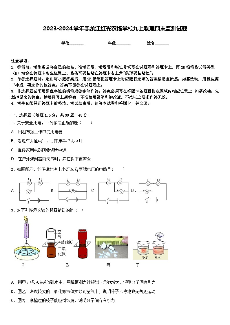 2023-2024学年黑龙江红光农场学校九上物理期末监测试题含答案01