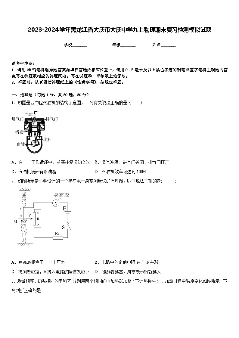 2023-2024学年黑龙江省大庆市大庆中学九上物理期末复习检测模拟试题含答案第1页