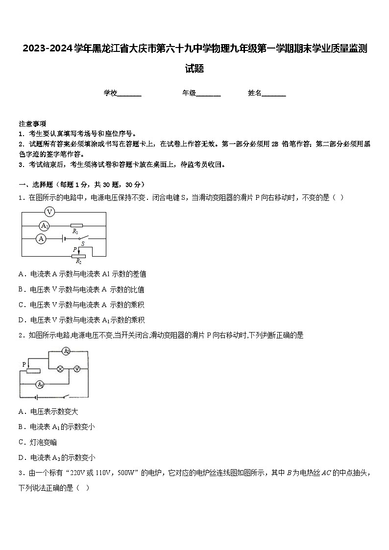2023-2024学年黑龙江省大庆市第六十九中学物理九年级第一学期期末学业质量监测试题含答案第1页