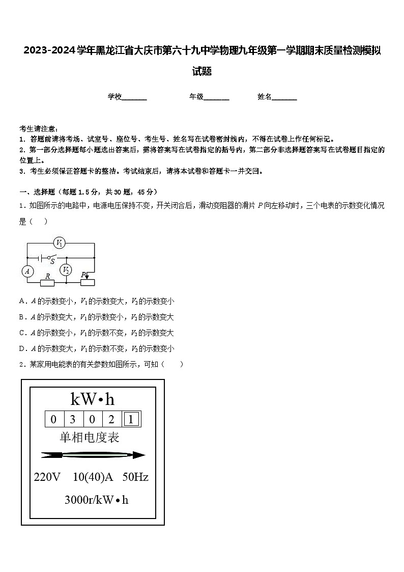 2023-2024学年黑龙江省大庆市第六十九中学物理九年级第一学期期末质量检测模拟试题含答案第1页