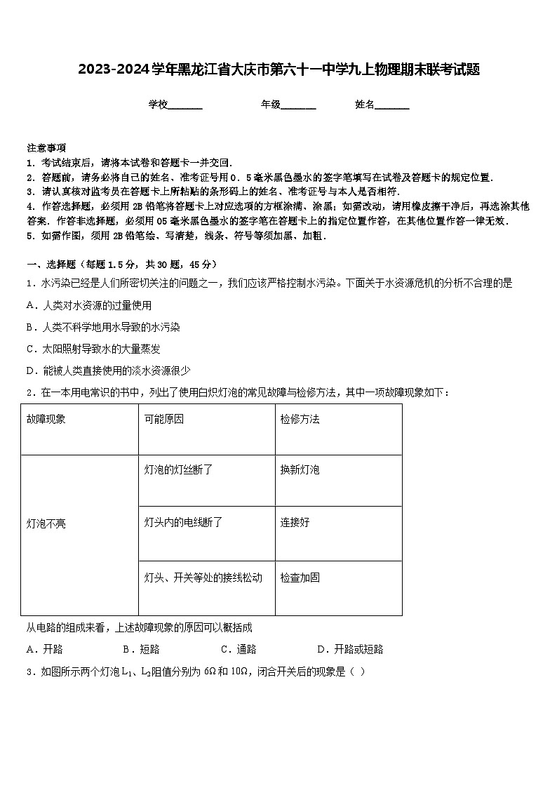 2023-2024学年黑龙江省大庆市第六十一中学九上物理期末联考试题含答案第1页