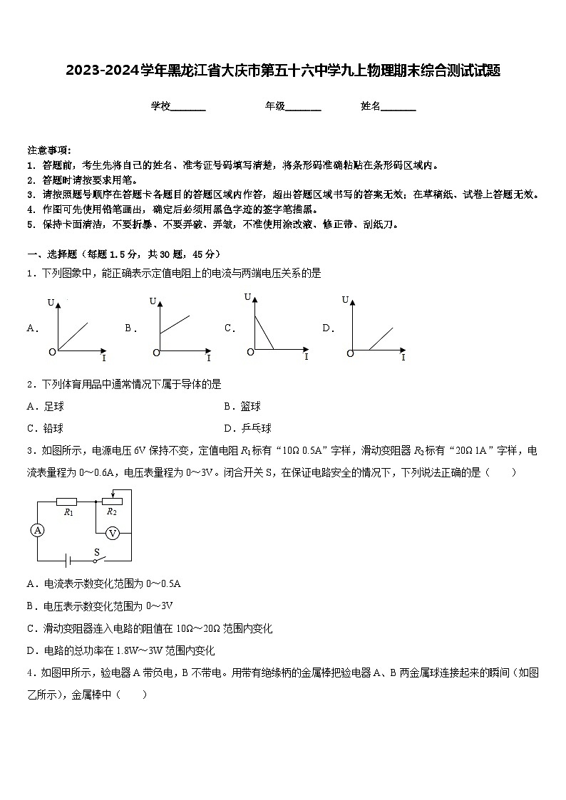 2023-2024学年黑龙江省大庆市第五十六中学九上物理期末综合测试试题含答案第1页