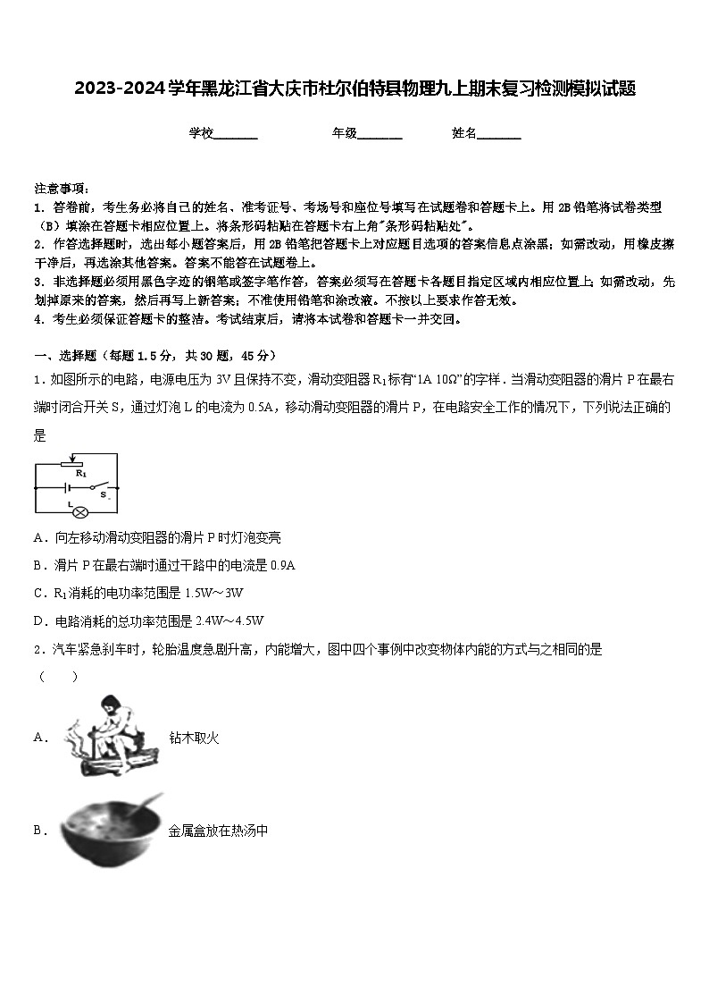 2023-2024学年黑龙江省大庆市杜尔伯特县物理九上期末复习检测模拟试题含答案01