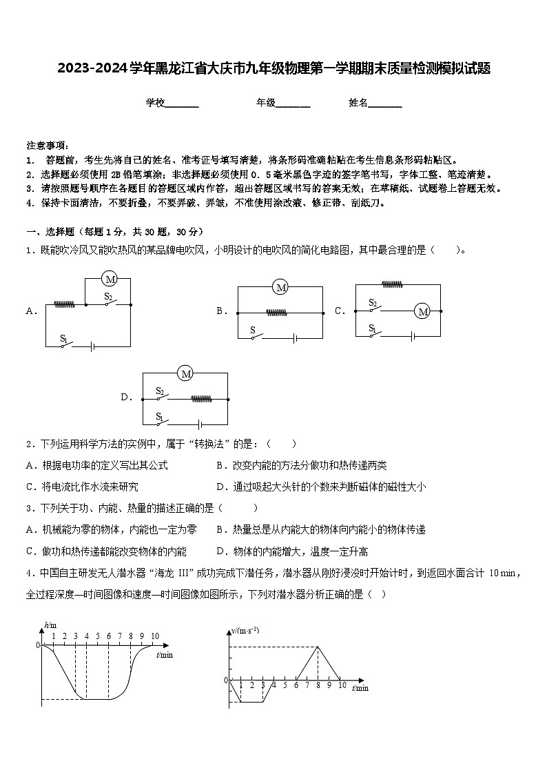 2023-2024学年黑龙江省大庆市九年级物理第一学期期末质量检测模拟试题含答案第1页