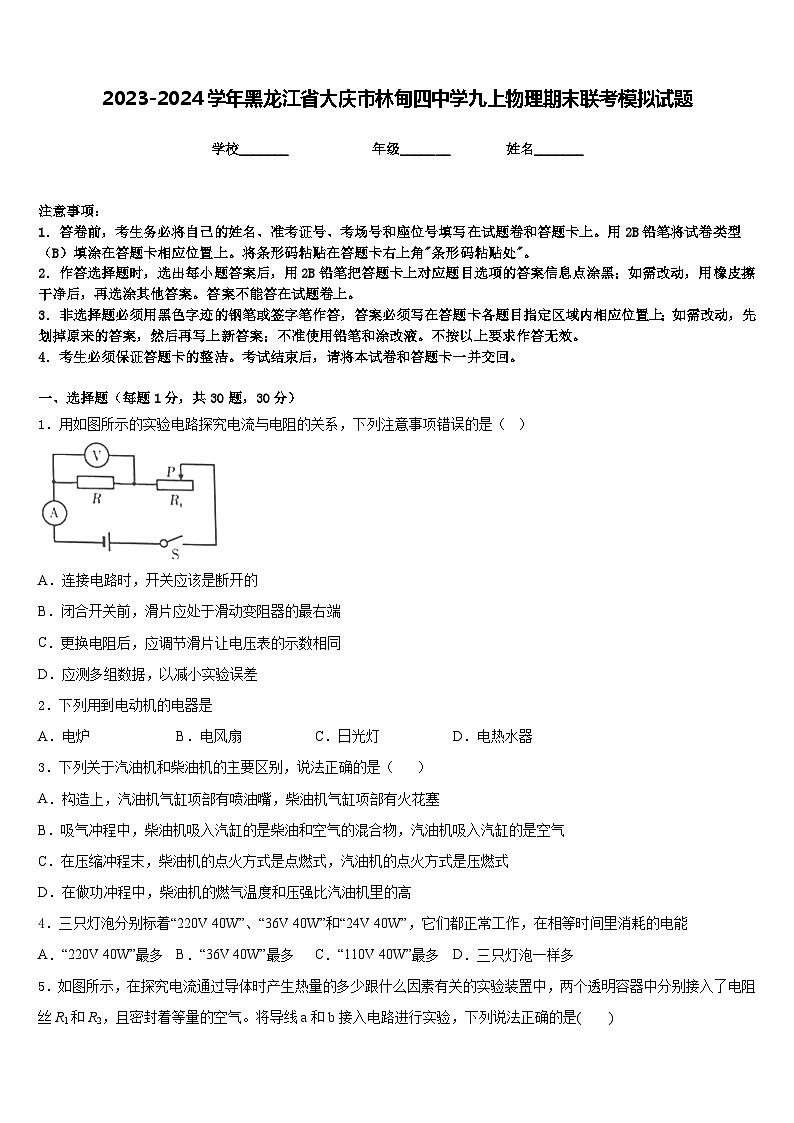 2023-2024学年黑龙江省大庆市林甸四中学九上物理期末联考模拟试题含答案第1页