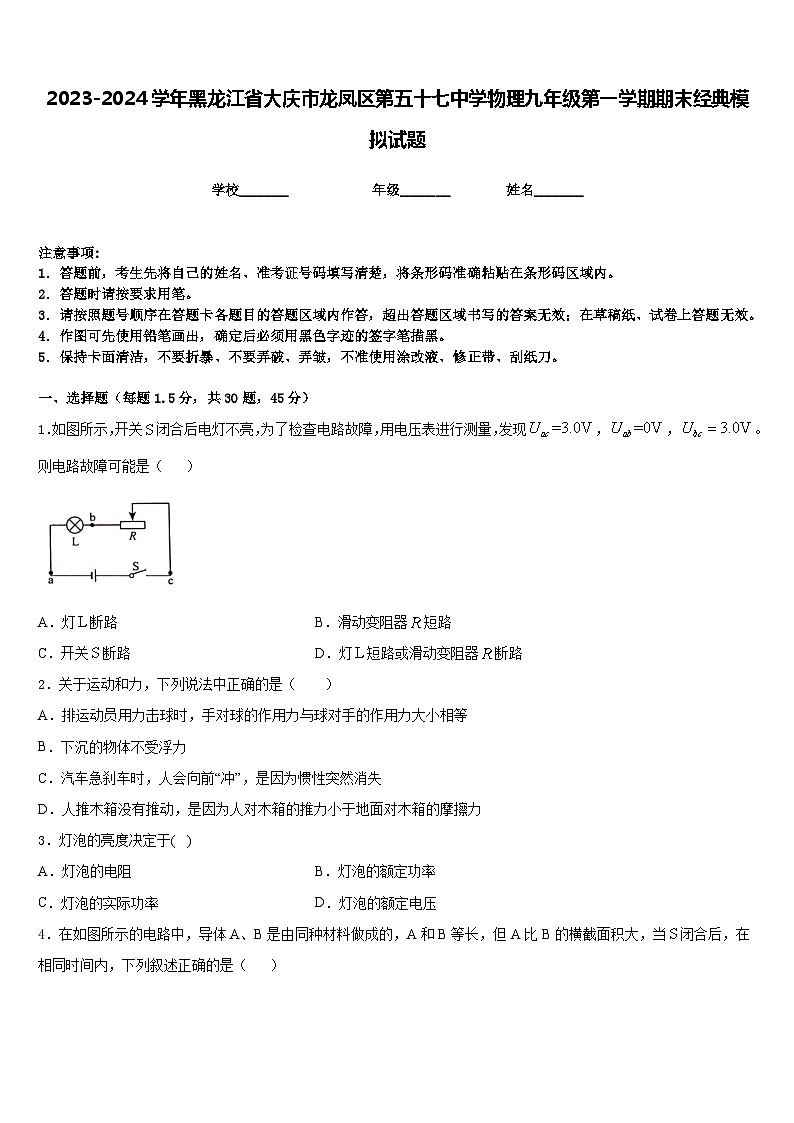 2023-2024学年黑龙江省大庆市龙凤区第五十七中学物理九年级第一学期期末经典模拟试题含答案01
