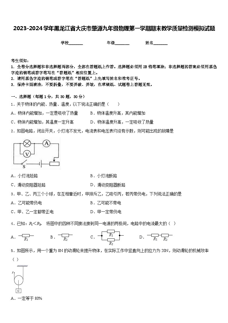 2023-2024学年黑龙江省大庆市肇源九年级物理第一学期期末教学质量检测模拟试题含答案01