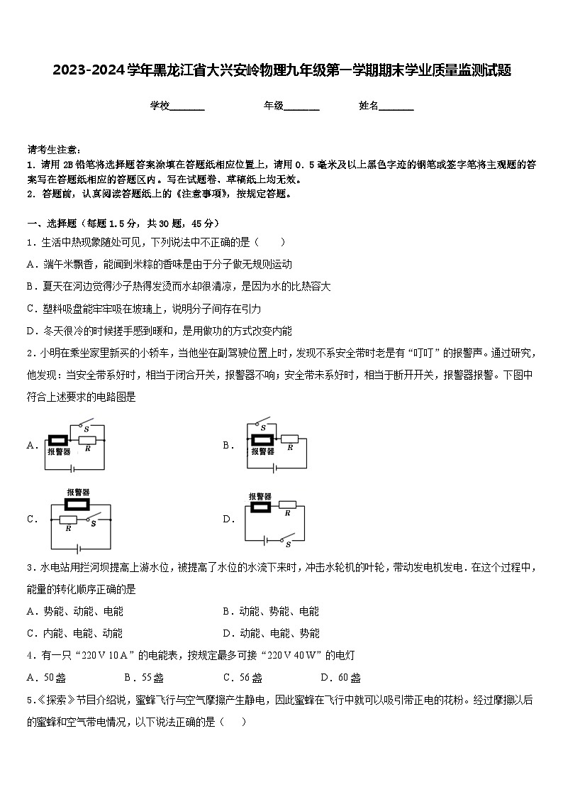 2023-2024学年黑龙江省大兴安岭物理九年级第一学期期末学业质量监测试题含答案第1页