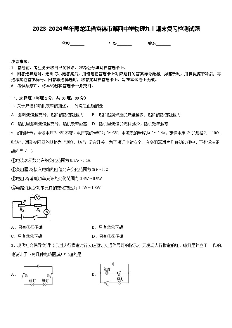 2023-2024学年黑龙江省富锦市第四中学物理九上期末复习检测试题含答案01