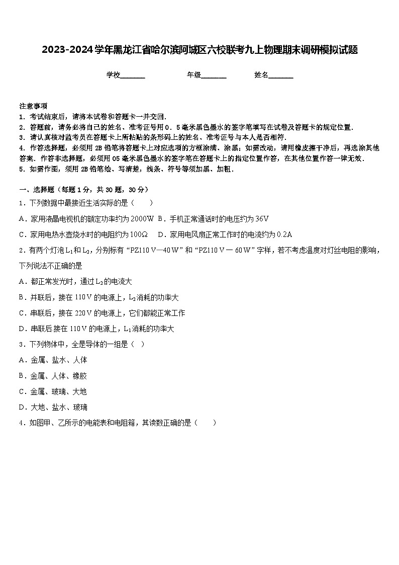 2023-2024学年黑龙江省哈尔滨阿城区六校联考九上物理期末调研模拟试题含答案01