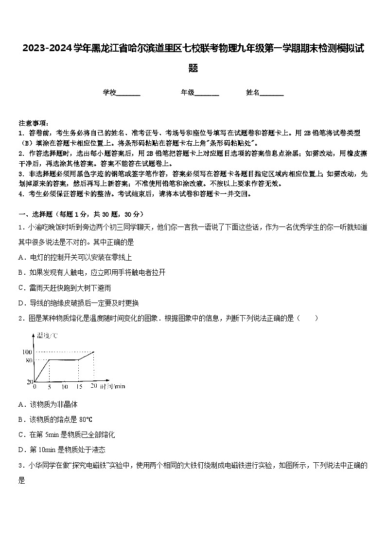 2023-2024学年黑龙江省哈尔滨道里区七校联考物理九年级第一学期期末检测模拟试题含答案第1页