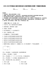 2023-2024学年黑龙江省哈尔滨松北区七校联考物理九年级第一学期期末经典试题含答案