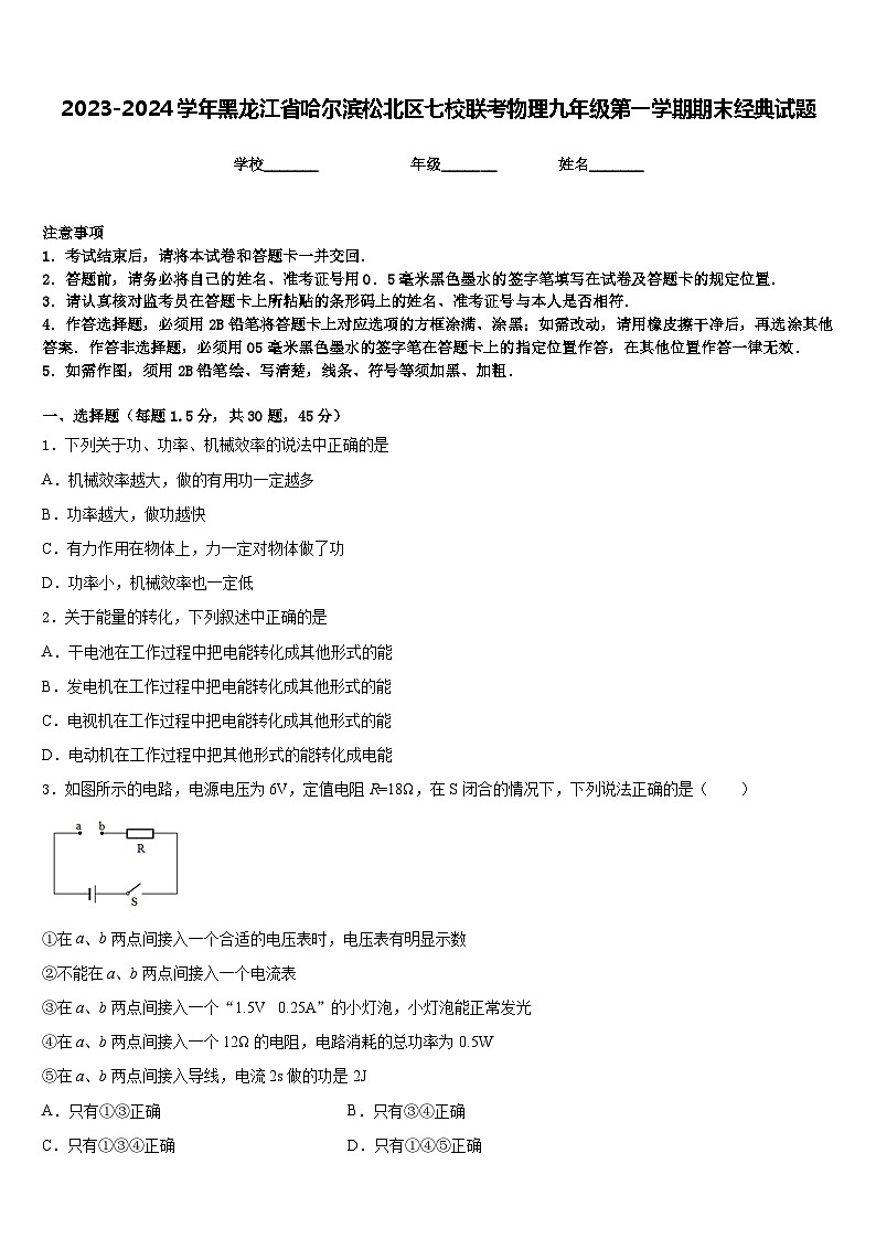 2023-2024学年黑龙江省哈尔滨松北区七校联考物理九年级第一学期期末经典试题含答案第1页