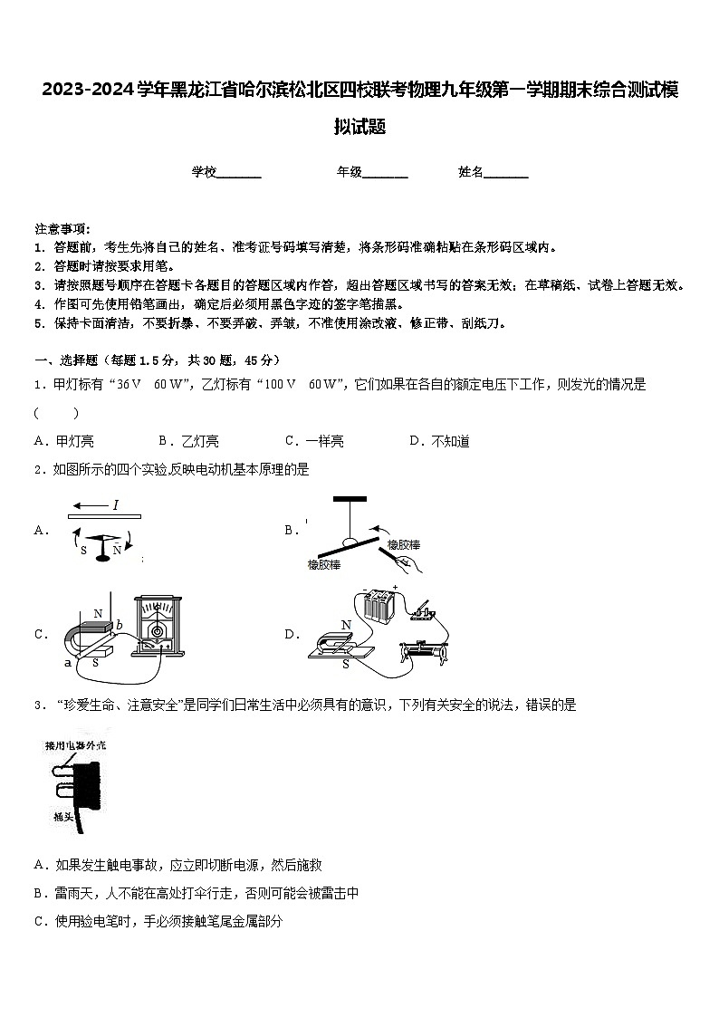 2023-2024学年黑龙江省哈尔滨松北区四校联考物理九年级第一学期期末综合测试模拟试题含答案01