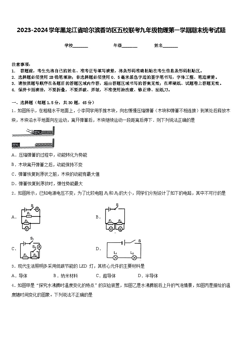2023-2024学年黑龙江省哈尔滨香坊区五校联考九年级物理第一学期期末统考试题含答案第1页