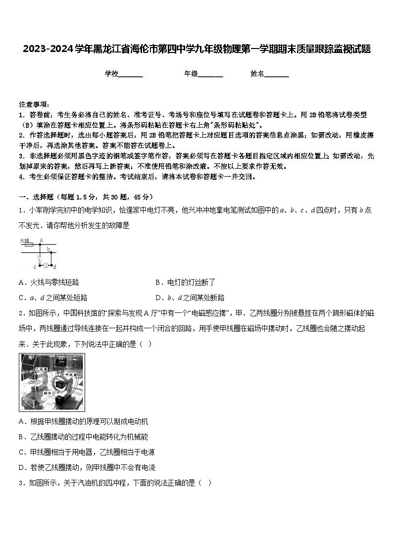 2023-2024学年黑龙江省海伦市第四中学九年级物理第一学期期末质量跟踪监视试题含答案第1页