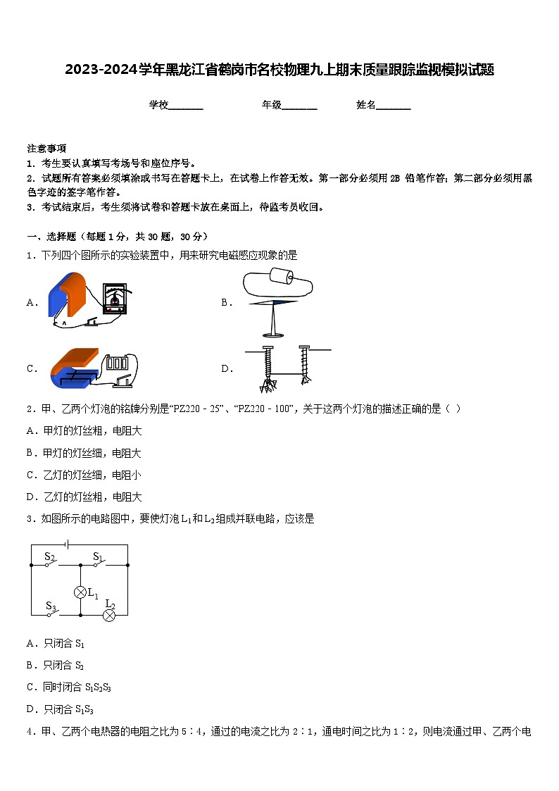 2023-2024学年黑龙江省鹤岗市名校物理九上期末质量跟踪监视模拟试题含答案01