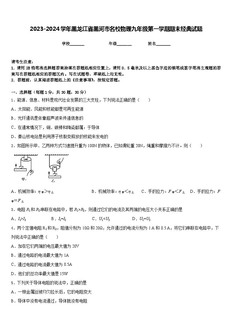 2023-2024学年黑龙江省黑河市名校物理九年级第一学期期末经典试题含答案01