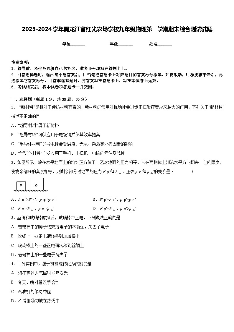 2023-2024学年黑龙江省红光农场学校九年级物理第一学期期末综合测试试题含答案01