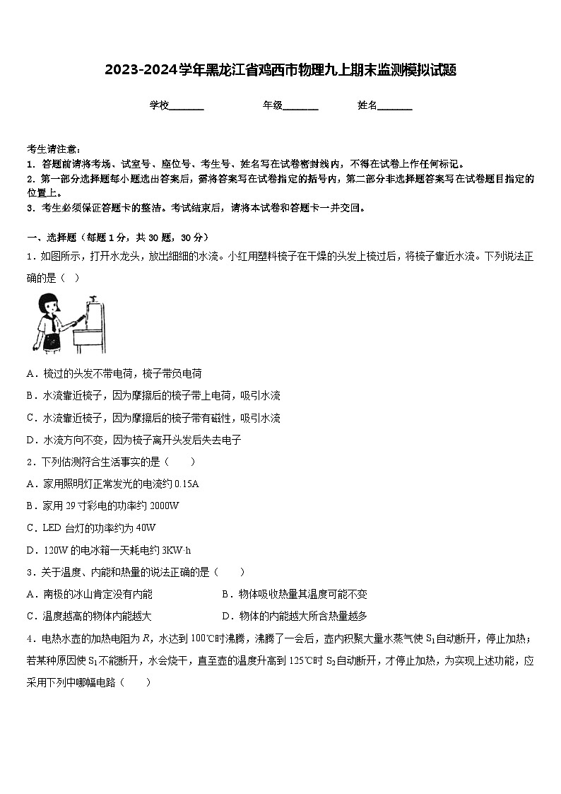 2023-2024学年黑龙江省鸡西市物理九上期末监测模拟试题含答案第1页