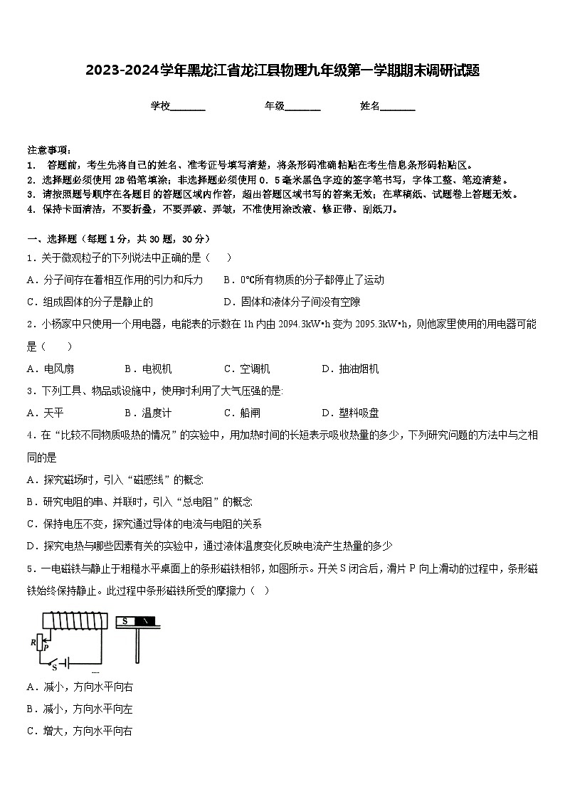 2023-2024学年黑龙江省龙江县物理九年级第一学期期末调研试题含答案第1页