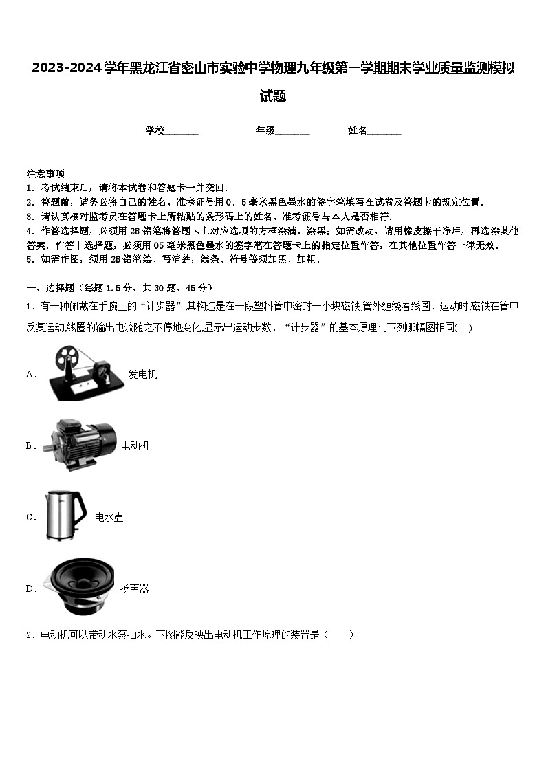 2023-2024学年黑龙江省密山市实验中学物理九年级第一学期期末学业质量监测模拟试题含答案01