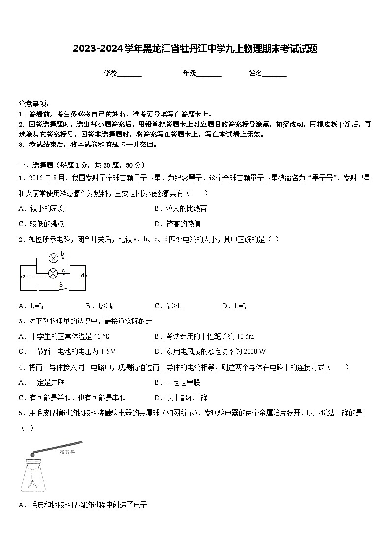 2023-2024学年黑龙江省牡丹江中学九上物理期末考试试题含答案01