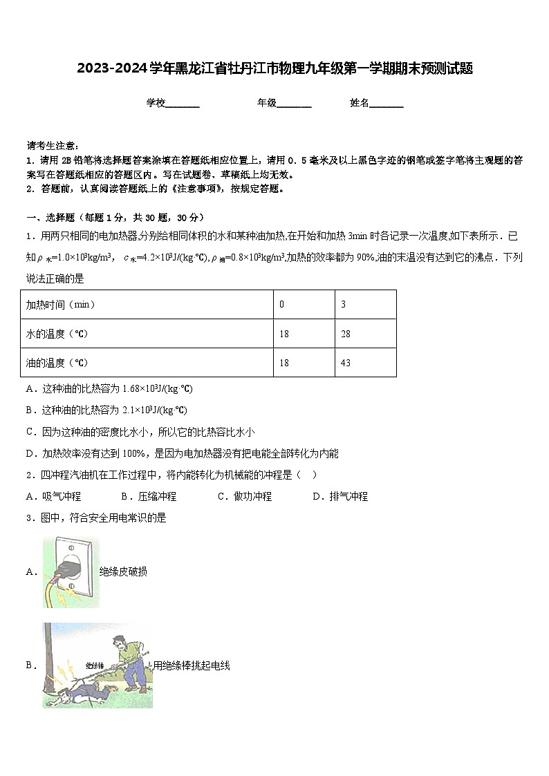 2023-2024学年黑龙江省牡丹江市物理九年级第一学期期末预测试题含答案01