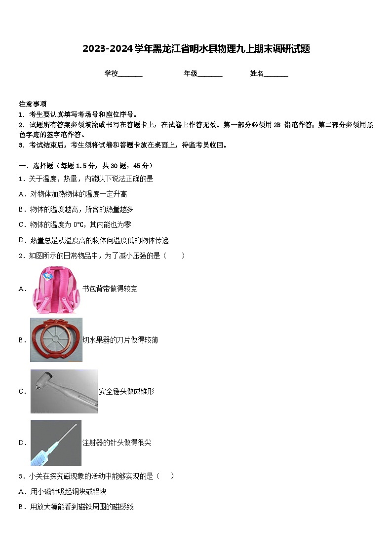 2023-2024学年黑龙江省明水县物理九上期末调研试题含答案01