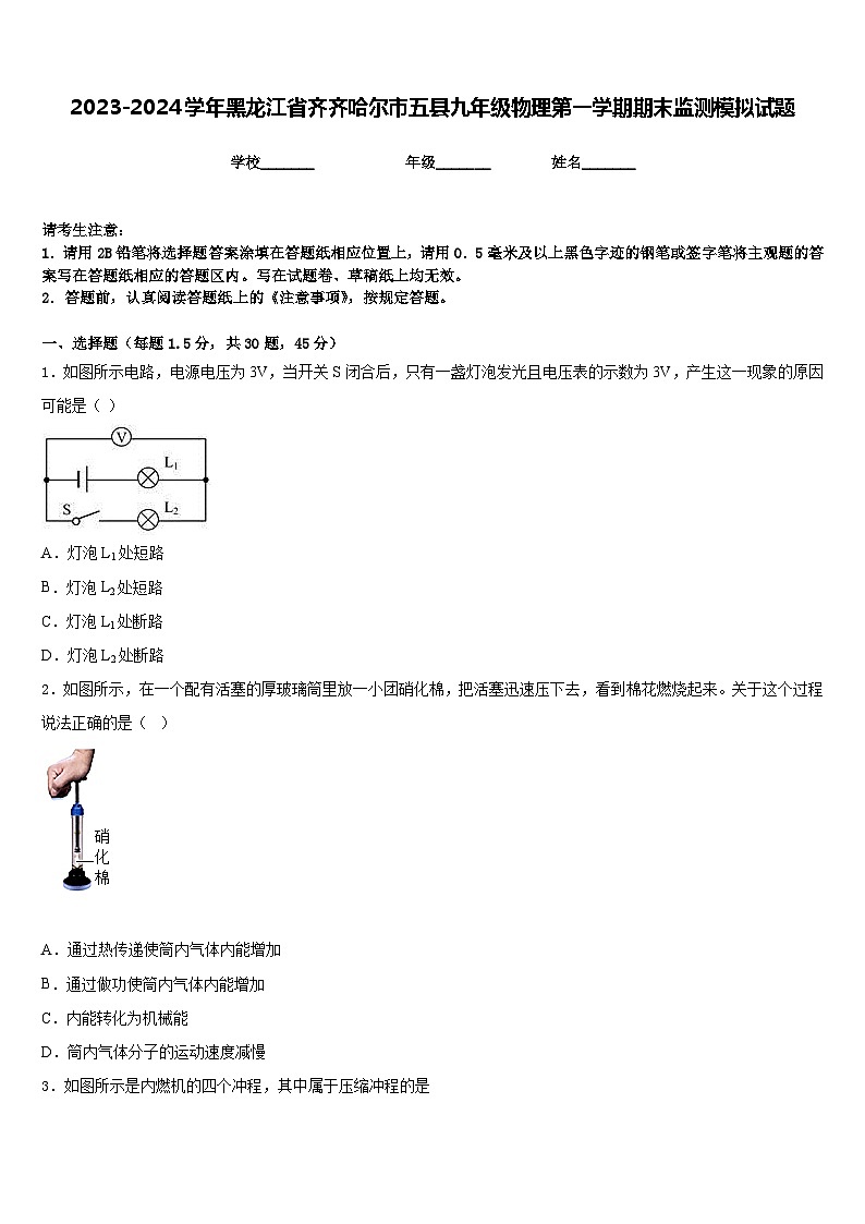 2023-2024学年黑龙江省齐齐哈尔市五县九年级物理第一学期期末监测模拟试题含答案第1页