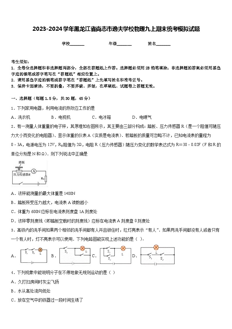 2023-2024学年黑龙江省尚志市逸夫学校物理九上期末统考模拟试题含答案第1页