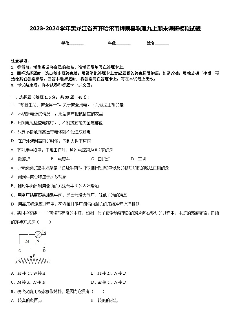 2023-2024学年黑龙江省齐齐哈尔市拜泉县物理九上期末调研模拟试题含答案01