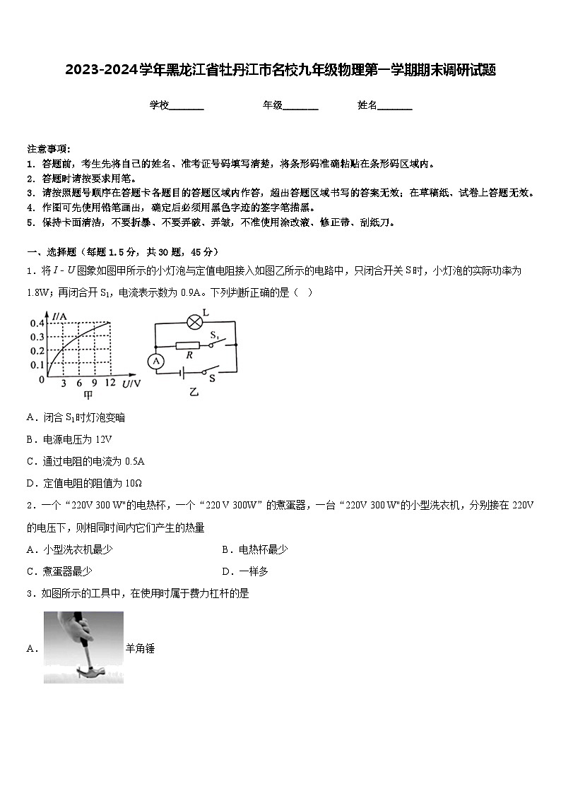 2023-2024学年黑龙江省牡丹江市名校九年级物理第一学期期末调研试题含答案01