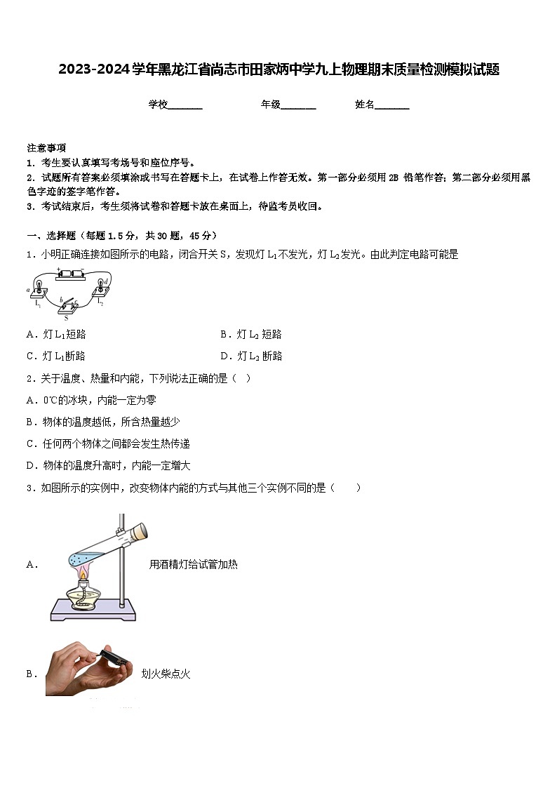 2023-2024学年黑龙江省尚志市田家炳中学九上物理期末质量检测模拟试题含答案01