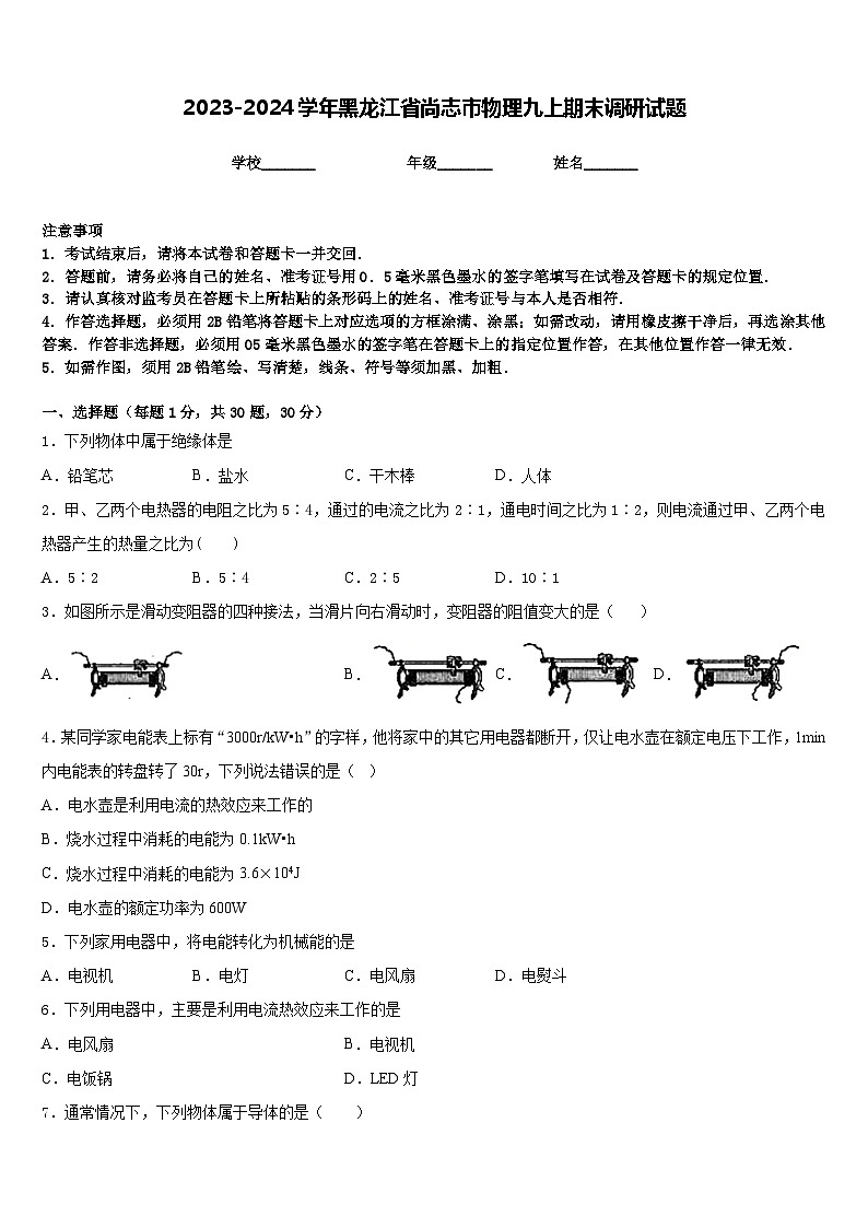 2023-2024学年黑龙江省尚志市物理九上期末调研试题含答案第1页