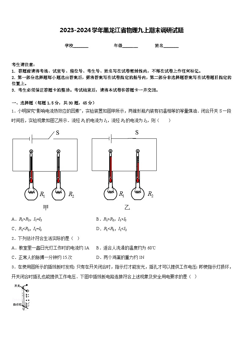 2023-2024学年黑龙江省物理九上期末调研试题含答案第1页