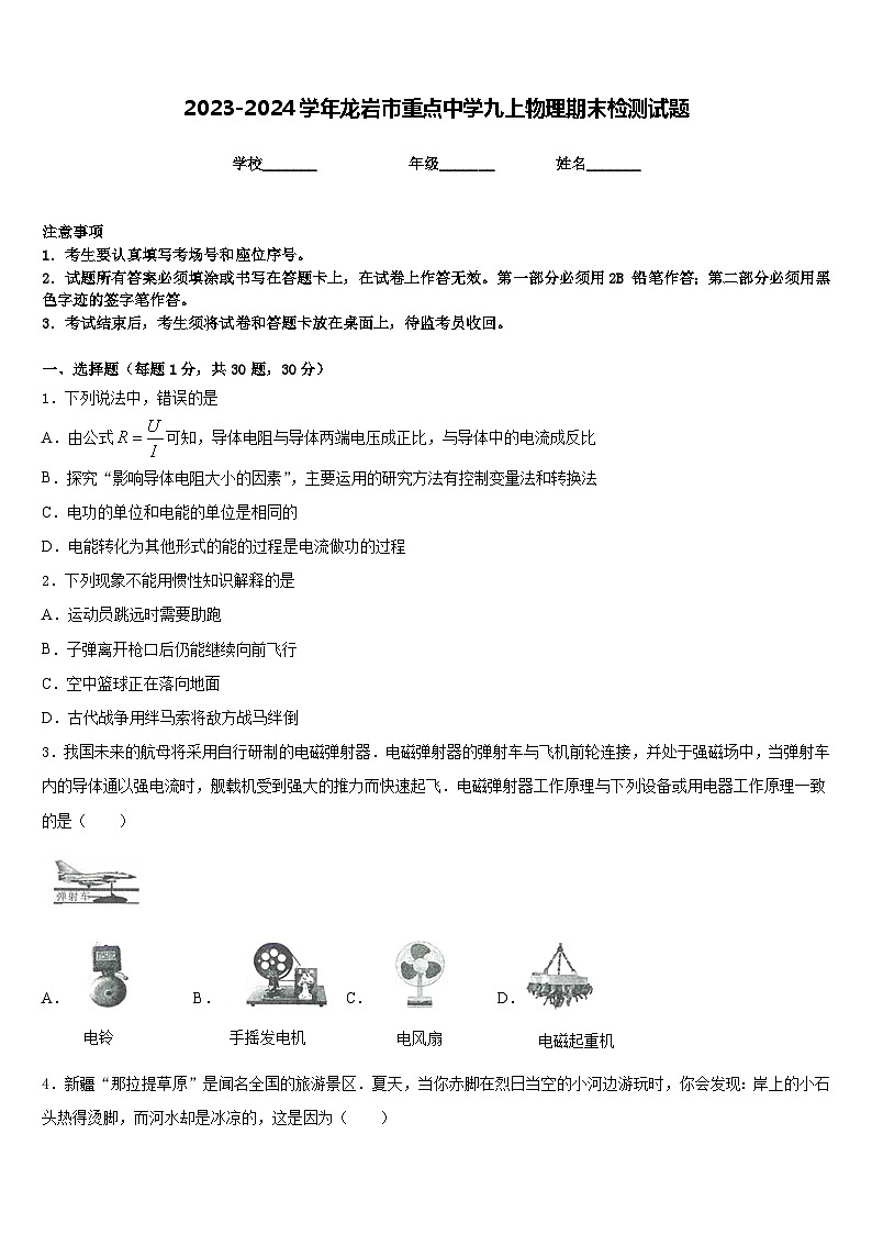 2023-2024学年龙岩市重点中学九上物理期末检测试题含答案第1页