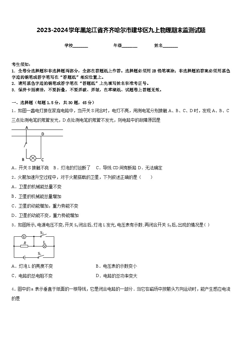 2023-2024学年黑龙江省齐齐哈尔市建华区九上物理期末监测试题含答案01