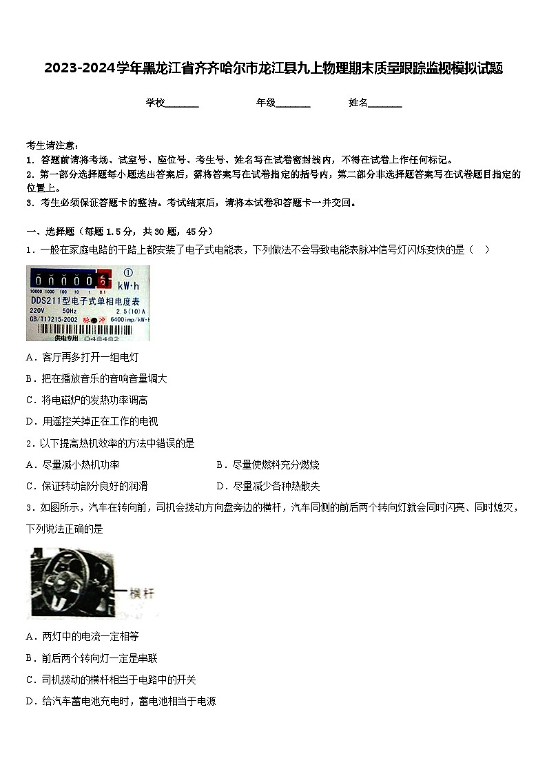 2023-2024学年黑龙江省齐齐哈尔市龙江县九上物理期末质量跟踪监视模拟试题含答案01
