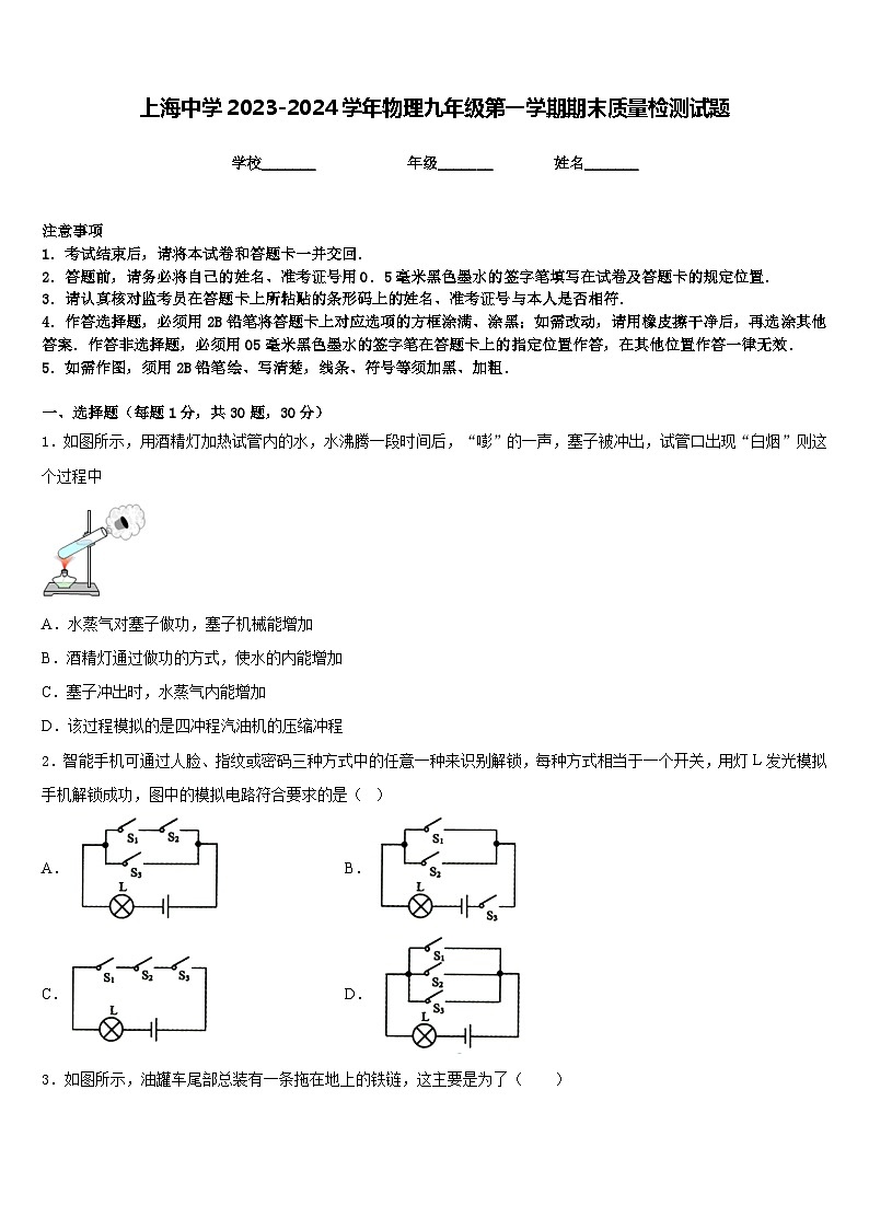 上海中学2023-2024学年物理九年级第一学期期末质量检测试题含答案第1页