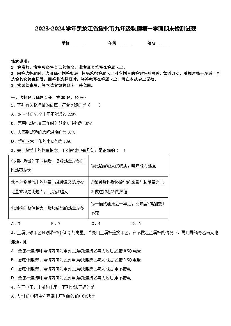 2023-2024学年黑龙江省绥化市九年级物理第一学期期末检测试题含答案第1页