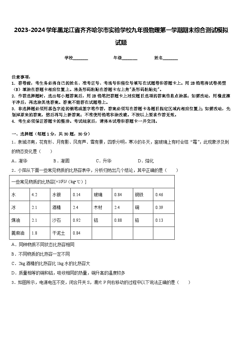 2023-2024学年黑龙江省齐齐哈尔市实验学校九年级物理第一学期期末综合测试模拟试题含答案01