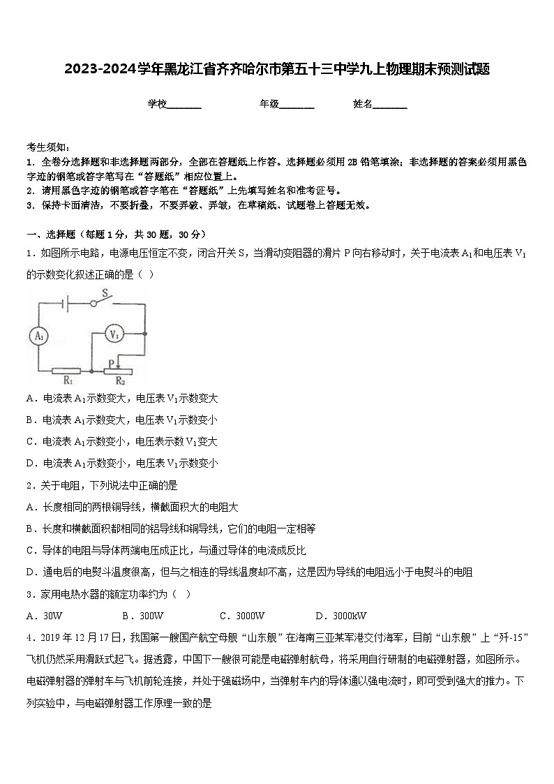 2023-2024学年黑龙江省齐齐哈尔市第五十三中学九上物理期末预测试题含答案第1页