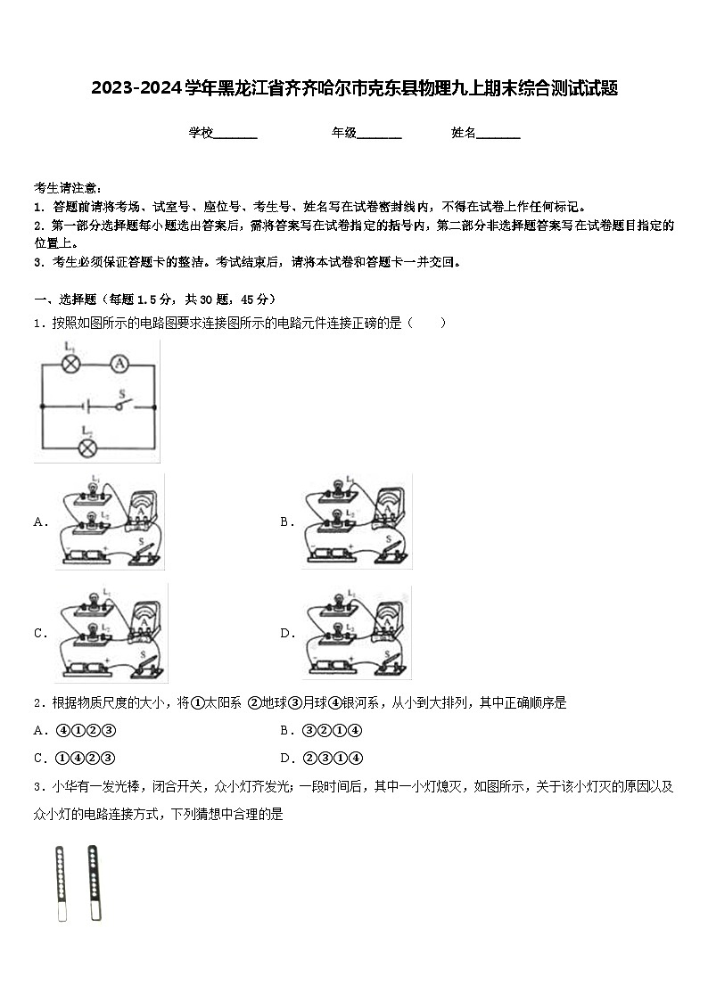 2023-2024学年黑龙江省齐齐哈尔市克东县物理九上期末综合测试试题含答案第1页