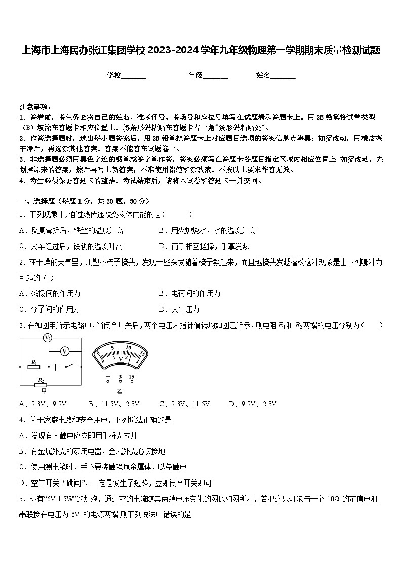 上海市上海民办张江集团学校2023-2024学年九年级物理第一学期期末质量检测试题含答案第1页